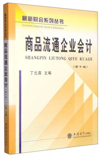 最新財(cái)會(huì)系列叢書 商品流通企業(yè)會(huì)計(jì) 第十版